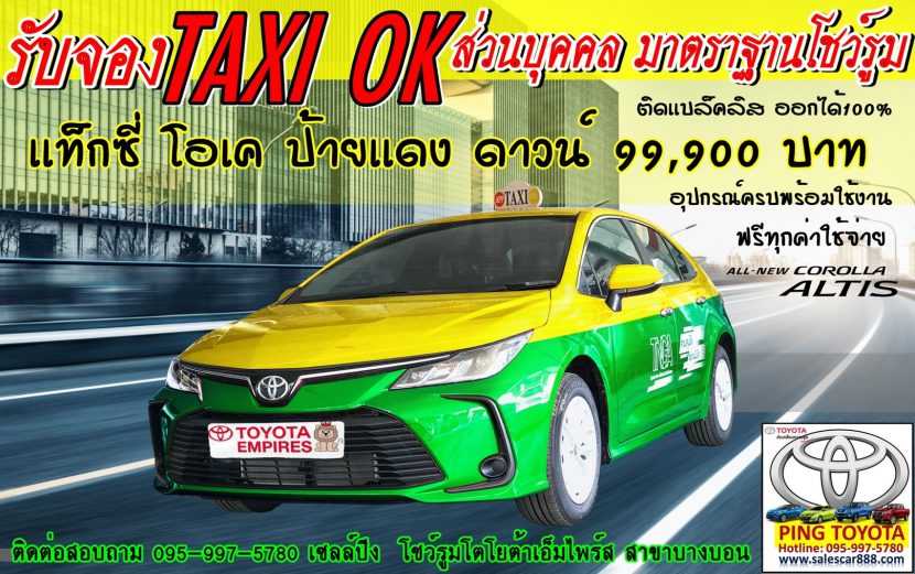 แท็กซี่ป้ายเเดง โตโยต้าเเท็กซี่ เเท็กซี่โอเค เเท็กซี่ดาวน์ต่ำ taxiok ปิงโตโยต้า เเท็กซี่ติดเเบล็คลิสออกได้