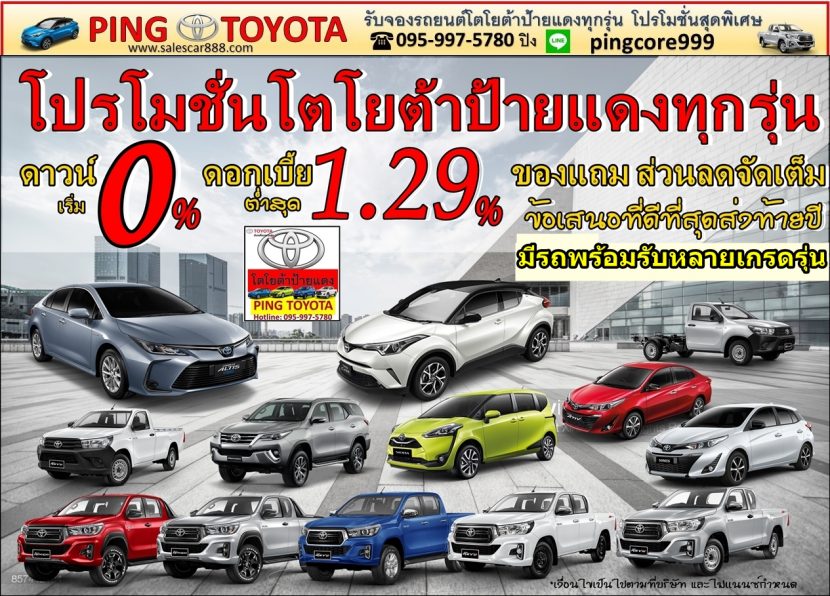 โปรโมชั่นโตโยต้า รับจองรถโตโยต้าป้ายเเดงทุกรุ่น ของเเถม ส่วนลดเยอะ ดอกเบี้ยต่ำ ดาวน์ต่ำ จัดเต็ม Yaris Ativ Revo รีโว่ZeditionFortuner Sienta Altis Taxi C-HR Camry Vios Majesty รถตู้Commuter