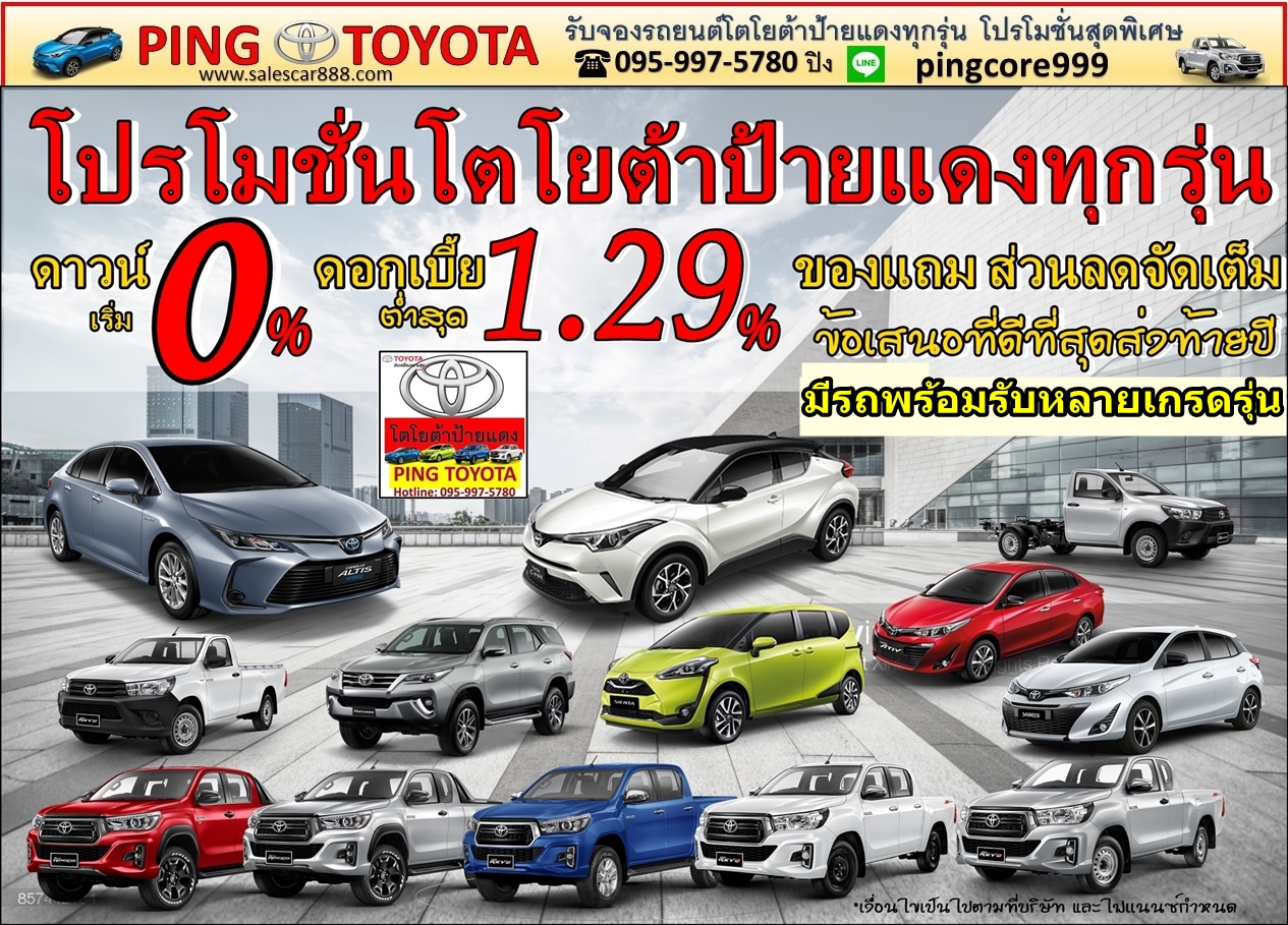 โปรโมชั่นโตโยต้า  รับจองรถโตโยต้าป้ายเเดงทุกรุ่น ของเเถม ส่วนลดเยอะ ดอกเบี้ยต่ำ ดาวน์ต่ำ จัดเต็ม Yaris Ativ Revo รีโว่ZeditionFortuner Sienta Altis Taxi C-HR Camry Vios Majesty รถตู้Commuter