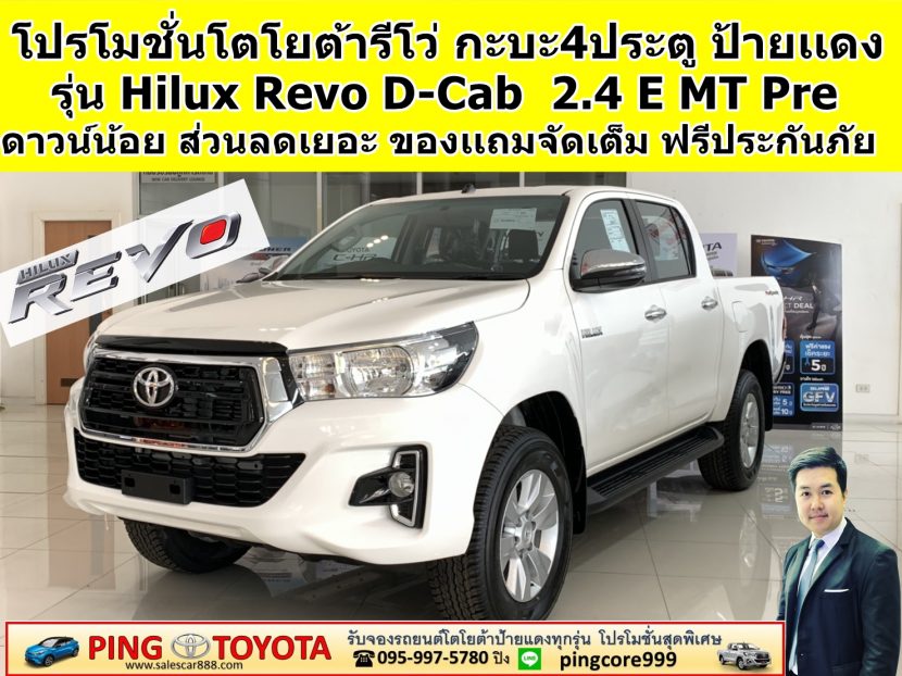 โปรโมชั่นโตโยต้ารีโว่กะบะ 4 ประตู ป้ายเเดง REVO DCAB 2.4 E MT Prerunner ส่วนลดรีโว่ป้ายเเดง