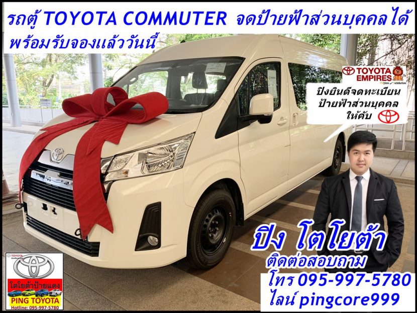 โปรโมชั่นรถตู้คอมมิวเตอร์ toyota commuter 2019 รถตู้จดทะเบียนป้ายฟ้าขาวส่วนบุคคลได้888