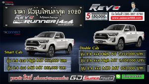 ราคา รีโว่ 4x4 revo 4WD รุ่นใหม่ล่าสุด 2020