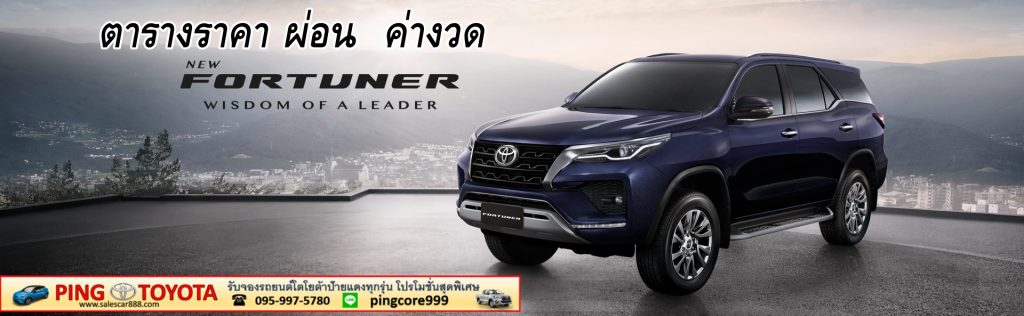 ราคา ฟอร์จูนเนอร์ ตารางผ่อน ค่างวด เงินดาวน์ โปรโมชั่นfortuner2021