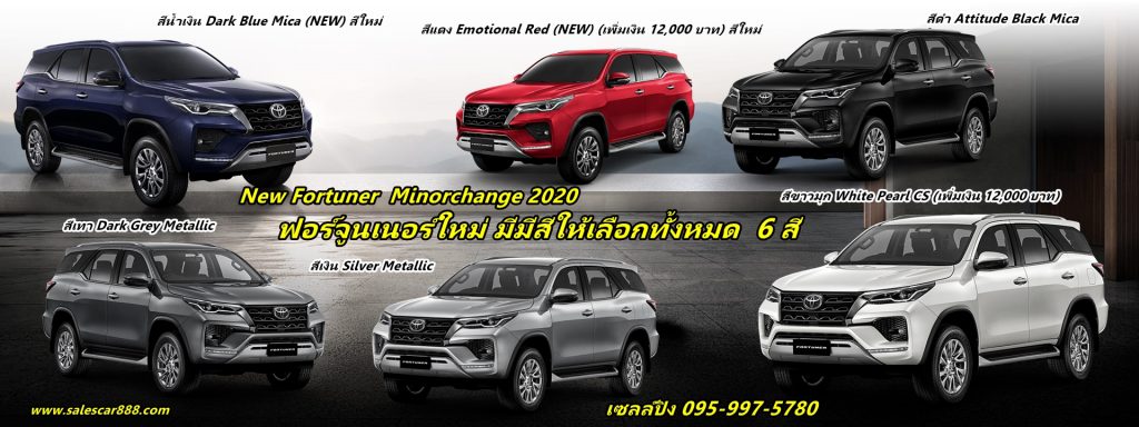 สีฟอร์จูนเนอร์ สีขาวมุก fortuner2020-2021 ราคารถโตโยต้า