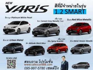 สียาริส-5-ประตู-ราคายาริสโปรยาริส-รุ่น-toyota-YARIS-SMART
