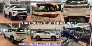 Fortuner Leader G สีขาวมุก 2023 ฟอร์จูนเนอร์ลีดเดอร์