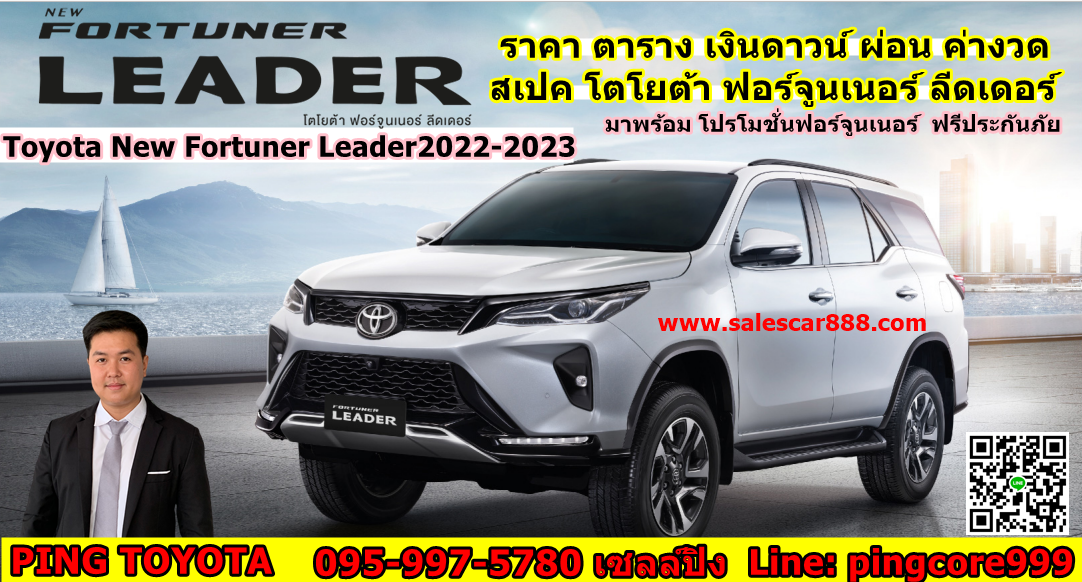 Toyota New Fortuner Leader2022-2023 ราคา ตาราง เงินดาวน์ ผ่อน ค่างวด โตโยต้า ฟอร์จูนเนอร์ ลีดเดอร์