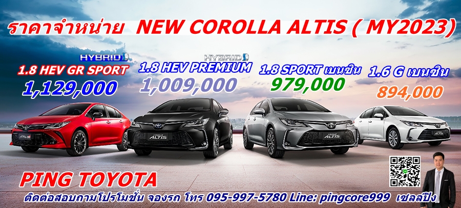 ราคา โคโลล่าอัลติส ราคา toyota corolla altis my2023