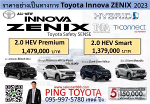 INNOVA ZENIX ราคา ตารางผ่อน โปรอินนโนว่า