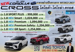 ราคา-toyota-corolla-cross-hev-2022-2023-โคโรล่าครอสไฮบริด