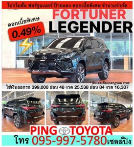 โปร ฟอร์จูนเนอร์ดอกเบี้ย0 % fortuner legender leder 2023