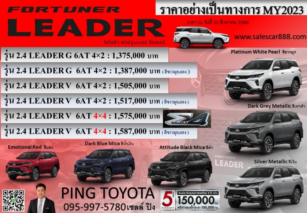 ราคา-fortuner-Leader_-ฟอร์จูนเนอร์-ลีดเดอร์