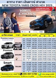 ราคา-ตารางผ่อน-ยาริสครอส-toyota-yaris-Cross-Hev-2023
