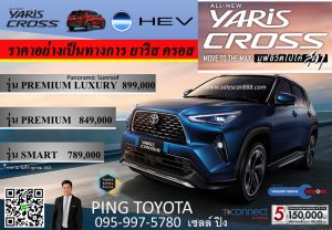 ราคา -toyota- Yaris- cross -hev 2023 โตโยต้า-ยาริ-สครอส-ไฮบริด