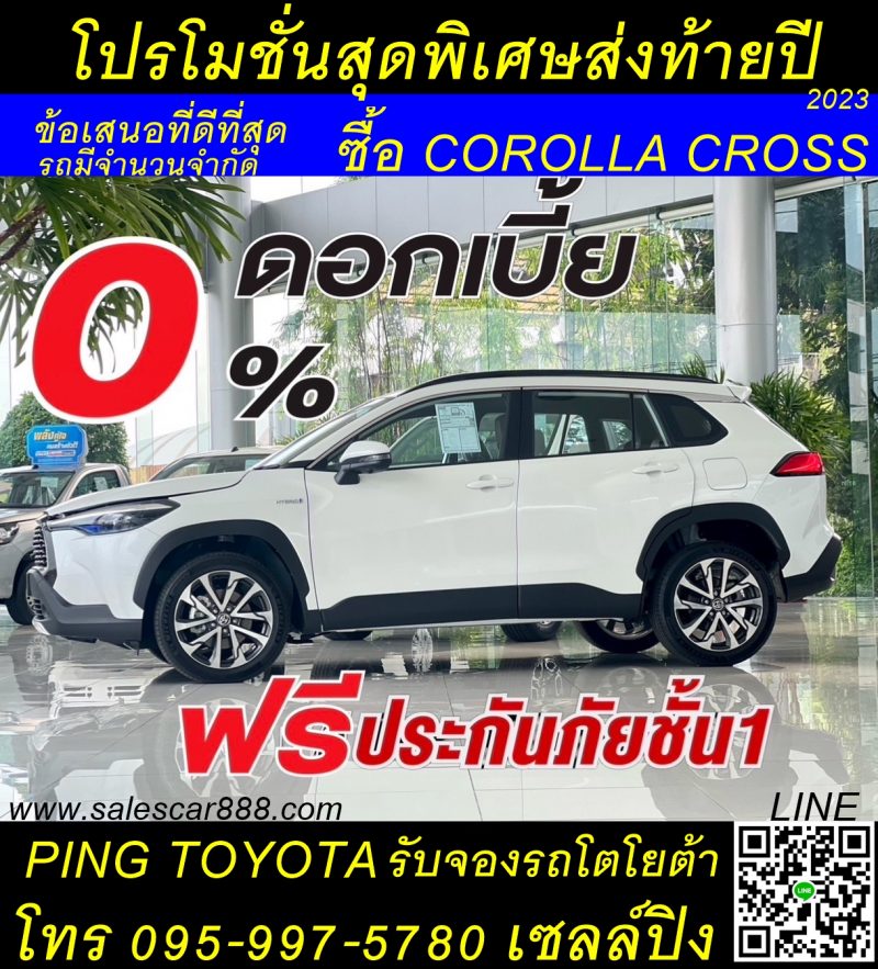 โปรโมชั่นโคโรลล่าครอส Toyota corolla cross hev ข้อเสนอสุดพิเศษ ดอกเบี้ย0% หรือรับส่วนลด 1xx,xxx