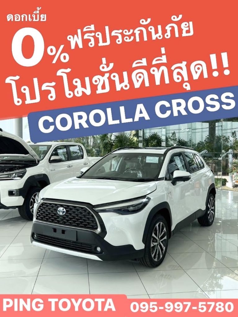 โปรโมชั่นโคโรลล่าครอส Toyota corolla cross hev ข้อเสนอสุดพิเศษ ดอกเบี้ย0% หรือรับส่วนลด 1xx,xxx