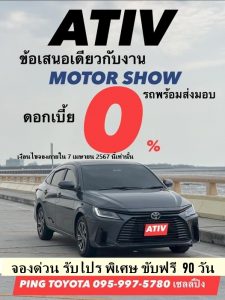 เอทีฟ-ยาริส-yaris-ativ-ดอกเบี้ย โปรมอเตอร์โชว์ motor Show