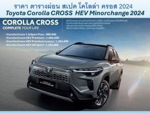 ราคา ตารางผ่อน สเปค Toyota Corolla CROSS HEV Minorchange 2024 ราคาโคโลล่าครอส รุ่นปรับปรุงใหม่ ปี2567