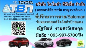 โตโยต้าทีบีเอ็น เซลล์โตโย้ตา ปิงโตโยต้า toyota tbn โตโยต้าเดอะพาซิโอ้ กาญจนาภิเษก