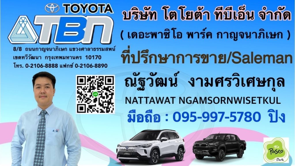 โตโยต้าทีบีเอ็น เซลล์โตโย้ตา ปิงโตโยต้า toyota tbn โตโยต้าเดอะพาซิโอ้ กาญจนาภิเษก โตโยต้าทีบีเอ็น เซลล์โตโย้ตา ปิงโตโยต้า toyota tbn โตโยต้าเดอะพาซิโอ้ กาญจนาภิเษก