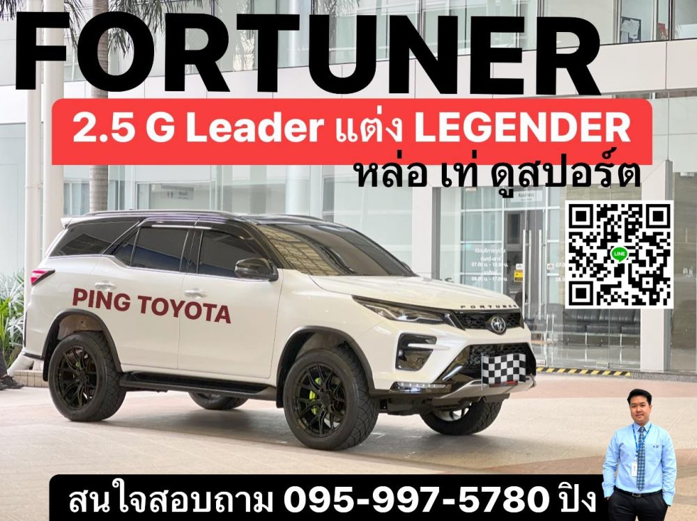 TOYOTA FORTUNER 2.4 Leader แต่ง LEGENDER ,GR พร้อมหล่อ ออกจากโชว์รูม