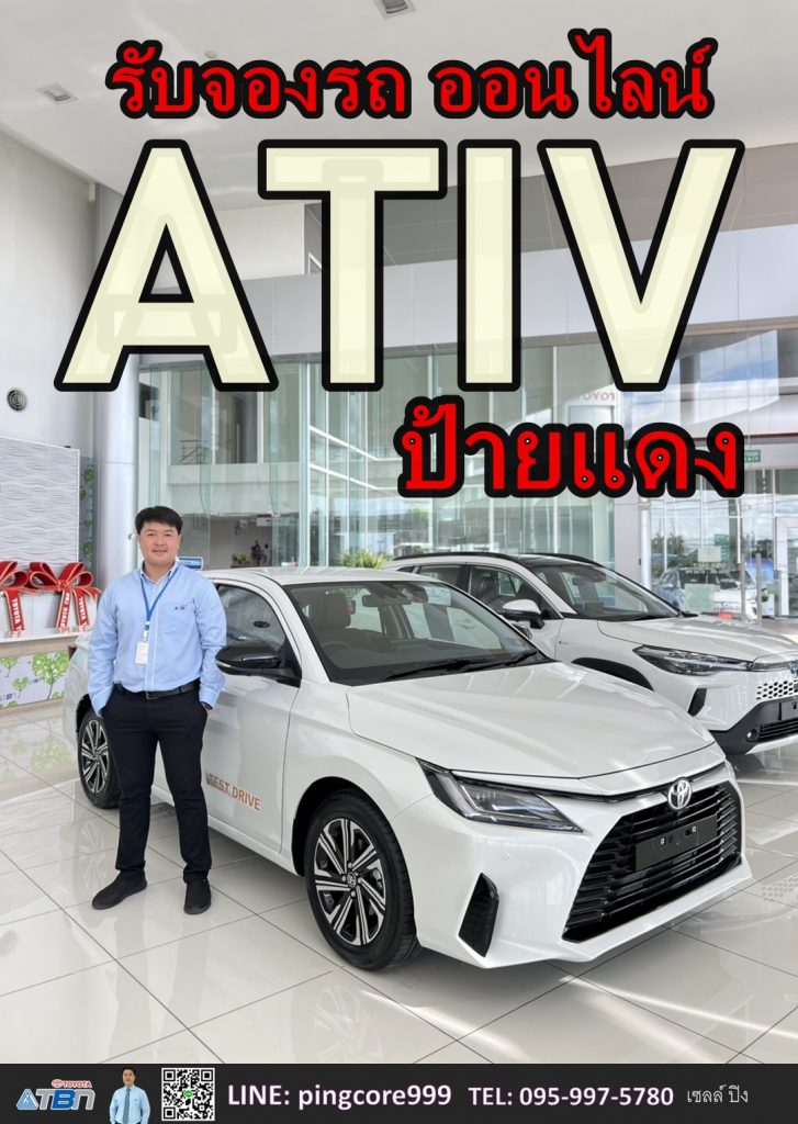 โปรโมชั่นเอทีฟ ยาริสเอทีฟ ดอกเบี้ยเอทีฟ โตโยต้าเอทีฟ toyota yaris ativ 2025 เซลล์โตโยต้า