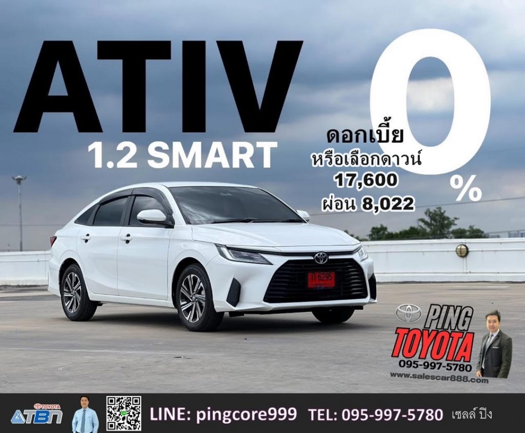 โปรโมชั่นเอทีฟ ยาริสเอทีฟ ดอกเบี้ยเอทีฟ โตโยต้าเอทีฟ toyota yaris ativ โปรโมชั่นออกรถ ยาริส เอทีฟ YARIS ATIV รุ่น SMART ดอกเบี้ย 0% ที่ดาวน์ 25% ผ่อน 4 ปี หรือเลือกดาวน์ต่ำเริ่ม 17,600 ผ่อนสบายๆ 8,022 ต่อเดือน  ไม่ค้ำ  พร้อมฟรี ประกันภัยชั้น 1 ซ่อมห้าง อุปกรณ์ของเเถมพร้อมใช้งานครบ