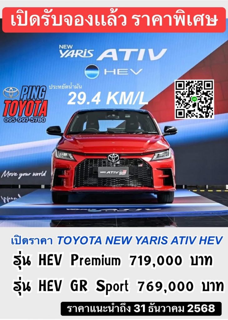 NEW Toyota Yaris ATIV HEV เอทีฟไฮบริด เปิดตัวเเล้ว ราคาเริ่มต้น 719,000 เครื่อง 1.5 Full Hybrid ออฟชั่นจัดเต็ม
