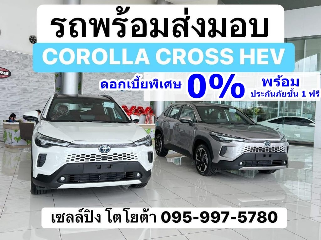 toyota corolla cross โคโลล่าครอส ราคา เซลล์โตโยต้า โปรโตโยต้า 