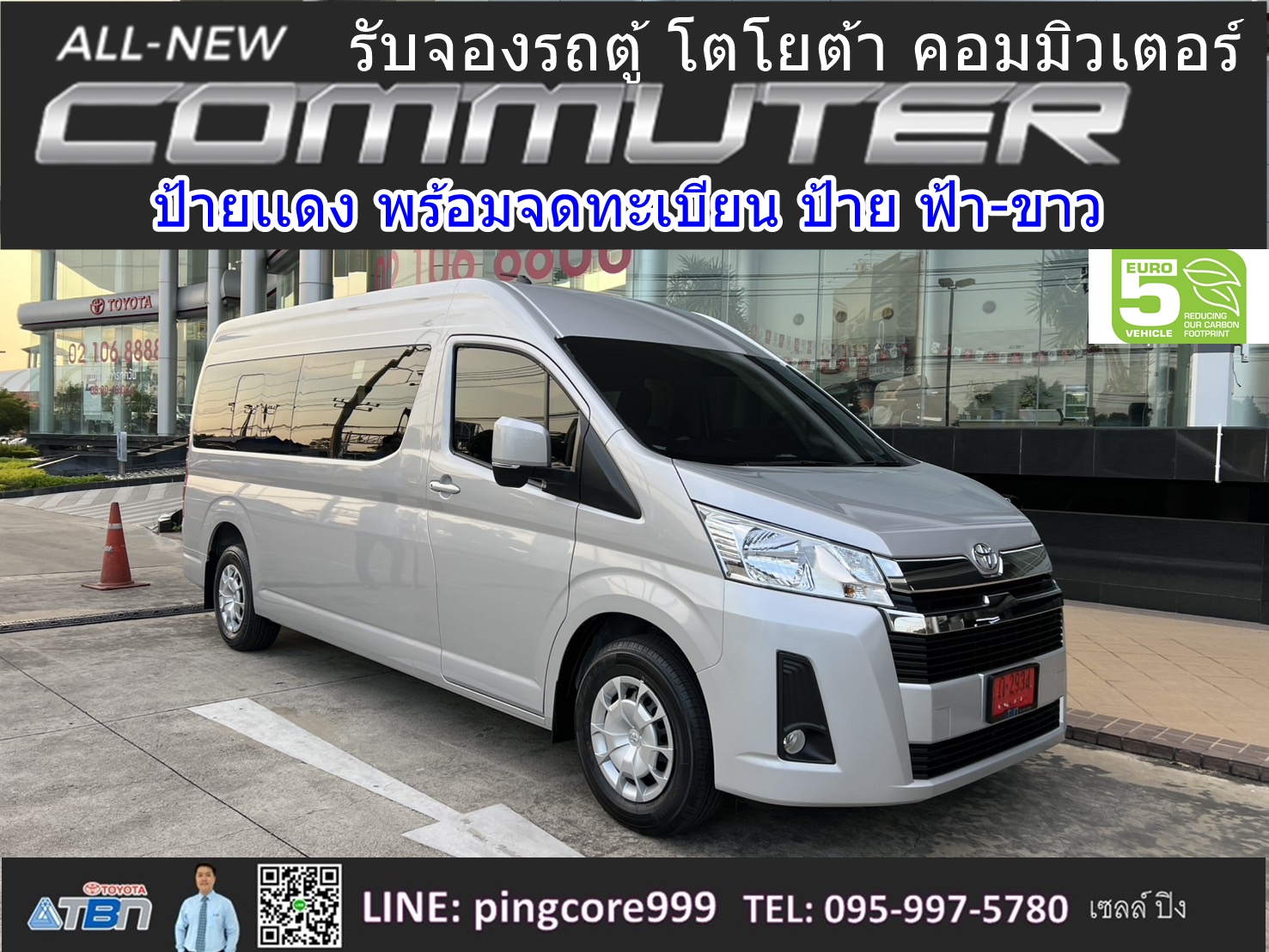 ราคารถตู้คอมมิวเตอร์ล่าสุด toyota commuter 2.8 euro 5 ปี 2025 โปรโมชั่นรถตู้ป้ายเเดง