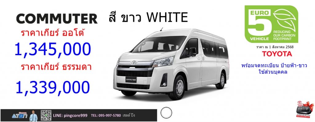 ราคารถตู้คอมมิวเตอร์สีขาว สีเงิน Toyota Commuter 2025 euro 5 พร้อมจดทะเบียนป้ายฟ้าขาว 
